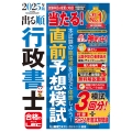 2025年版 出る順行政書士 当たる!直前予想模試