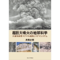 超巨大噴火の地球科学 大量珪長質マグマの成因とマグマシステム