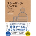 スケーリング・ピープル 人に寄り添い、チームを強くするマネジメント戦略