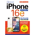ゼロからはじめる iPhone 16e スマートガイド au/UQ mobile完全対応版