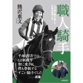 職人騎手 二刀流で駆け抜けた不屈の競馬人生