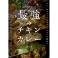 最強のチキンカレー