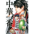 中華一番!極(3)