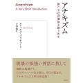 アナキズム 新たな社会関係を創り出す