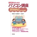 保育者のためのパソコン講座 Windows11 Microsoft365 Office2024/2021対応版