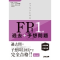 2025-2026年版 スッキリとける過去+予想問題 FP技能士1級 学科基礎・応用対策