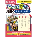 脳に効く! 「なんか変!?」を見抜く《文章まちがい探し》