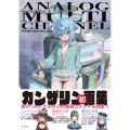 カンザリン画集 アナログマルチチャンネル