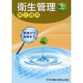 受験から実務まで衛生管理第2種用 上 第15版