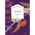 100分間で楽しむ名作小説 外科室