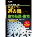2026大学入学共通テスト過去問レビュー 生物基礎・生物