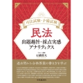 司法試験・予備試験 民法 出題趣旨・採点実感アナリティクス