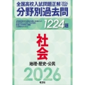 2026年受験用 全国高校入試問題正解 分野別過去問 1224題 社会 地理・歴史・公民