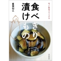 食べきり 漬けもの 前サブ)余った野菜ですぐできる
