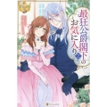最狂公爵閣下のお気に入り (2)