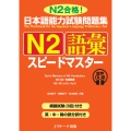 日本語能力試験問題集 N2語彙スピードマスター 音声DL版