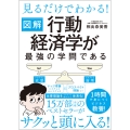 見るだけでわかる! 図解 行動経済学が最強の学問である