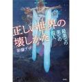 正しい世界の壊しかた 最果ての果ての殺人