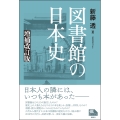 図書館の日本史 増補改訂版