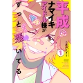 平成ナマイキアイドル様がずっと憑いてる (1)