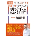 60歳からこそ人生の本番 永遠の若さを手に入れる恋活入門