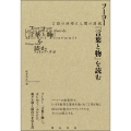 フーコー『言葉と物』を読む 言語の回帰と人間の消滅