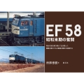 EF58 昭和末期の奮闘