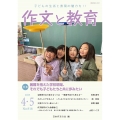 作文と教育2025年4・5月号