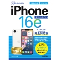 ゼロからはじめる iPhone 16e スマートガイド ソフトバンク/ワイモバイル完全対応版