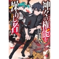 神々の権能を操りし者 ～能力数値『0』で蔑まれている俺だが、実は世界最強の一角～ 2
