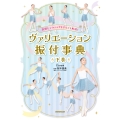 表現&テクニックもまるごと解説! ヴァリエーション振付事典＜下巻＞ (下巻)