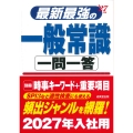 最新最強の一般常識一問一答 '27年版