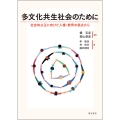 多文化共生社会のために 社会的公正に向けた人権・教育の視点から