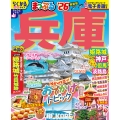 まっぷる 兵庫 姫路城・神戸 但馬・淡路島'26