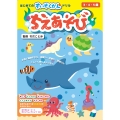 はじめてのすいぞくかんドリル ちえあそび 3・4・5歳