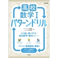 高校数学I パターンドリル
