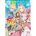 探知できなきゃ死んでいた～異世界商人の冒険は危険でいっぱい～ (1)