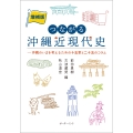 増補版つながる沖縄近現代史 沖縄のいまを考えるための十五章と二十五のコラム