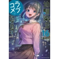 幼馴染とはラブコメにならない(16)