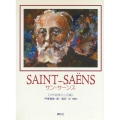 サン=サーンス