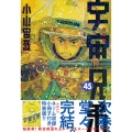 ネーム収録小冊子付き 宇宙兄弟(45)特装版