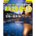 おとなの温泉宿ベストセレクション100 東海・北陸・信州