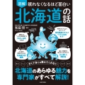 眠れなくなるほど面白い 図解 北海道の話 歴史 グルメ トリビア 風習 ガイド本では教えてくれない 北海道のあらゆる魅力を専門家がすべて解説!