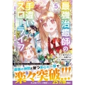 最強治癒師の手違いスローライフ～「白魔法」が使えないと追放されたけど、代わりの「城魔法」が無敵でした～ 5