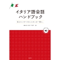 イタリア語会話ハンドブック