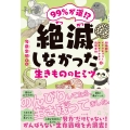 99%が運!? 絶滅しなかった生きもののヒミツ