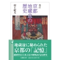増訂 京都地蔵盆の歴史
