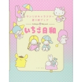 サンリオキャラクター塗り絵ブック いちご日和