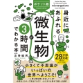 ポケット版 身近にあふれる「微生物」が3時間でわかる本