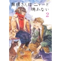 黒根さんはニャーと鳴かない(2)